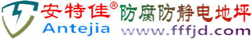 安特佳®三门峡防腐防静电地坪